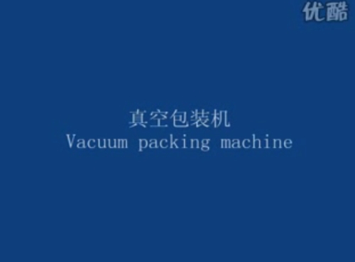 真空包装机